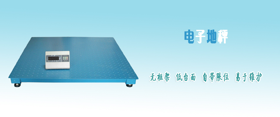 電子地秤